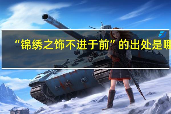 “锦绣之饰不进于前”的出处是哪里