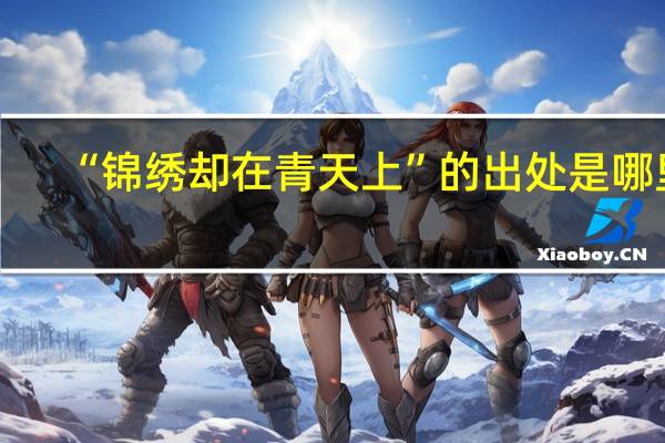 “锦绣却在青天上”的出处是哪里