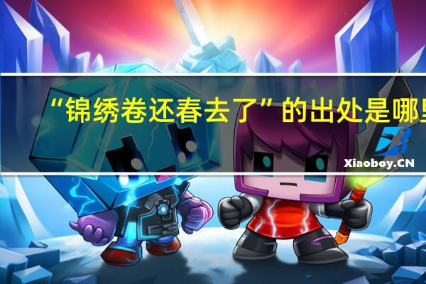 “锦绣卷还春去了”的出处是哪里