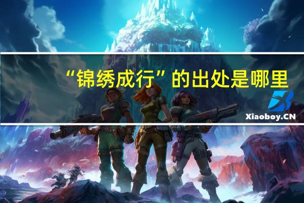 “锦绣成行”的出处是哪里