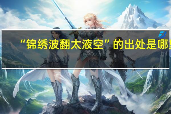 “锦绣波翻太液空”的出处是哪里