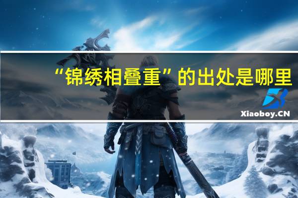 “锦绣相叠重”的出处是哪里