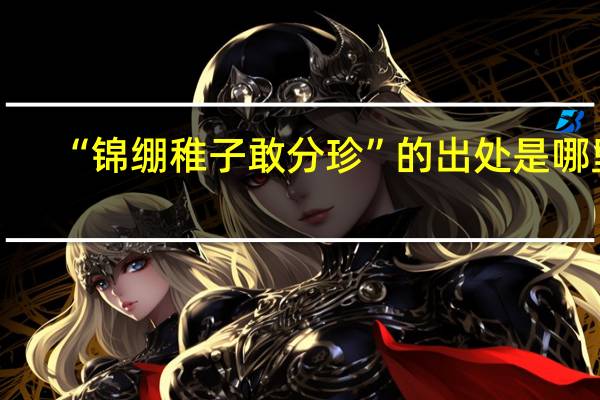 “锦绷稚子敢分珍”的出处是哪里