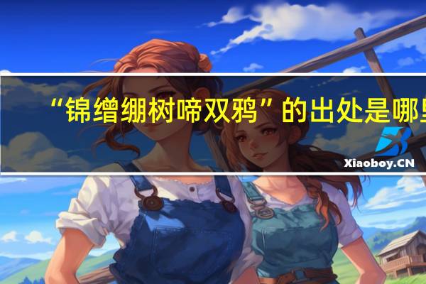 “锦缯绷树啼双鸦”的出处是哪里