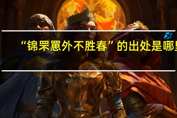 “锦罘罳外不胜春”的出处是哪里