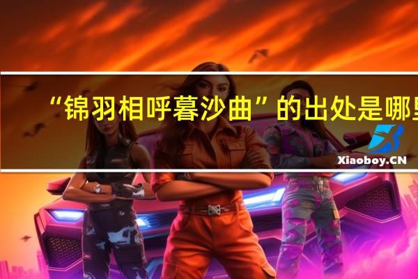 “锦羽相呼暮沙曲”的出处是哪里