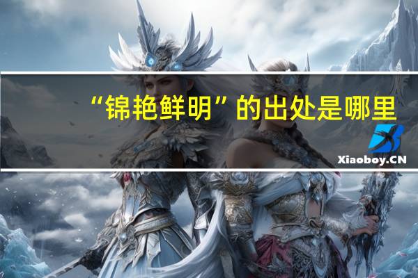 “锦艳鲜明”的出处是哪里