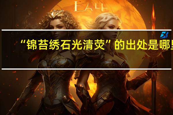 “锦苔绣石光清荧”的出处是哪里