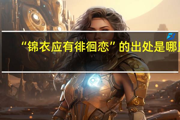 “锦衣应有徘徊恋”的出处是哪里