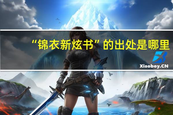 “锦衣新炫书”的出处是哪里