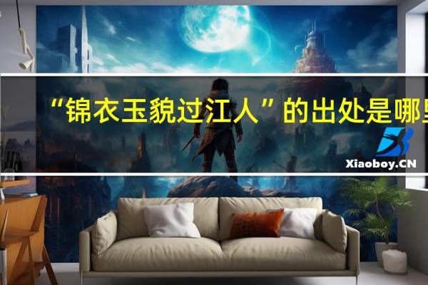 “锦衣玉貌过江人”的出处是哪里