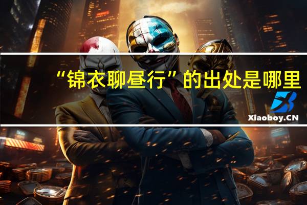 “锦衣聊昼行”的出处是哪里