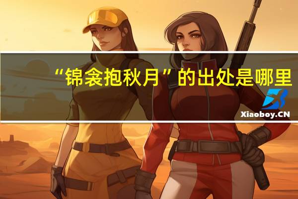 “锦衾抱秋月”的出处是哪里