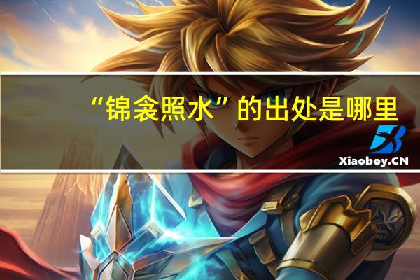 “锦衾照水”的出处是哪里