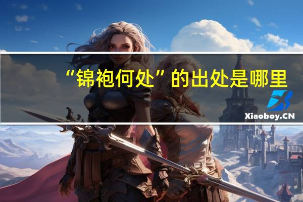“锦袍何处”的出处是哪里