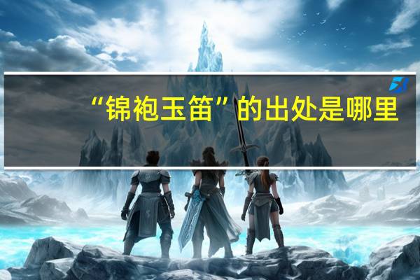 “锦袍玉笛”的出处是哪里