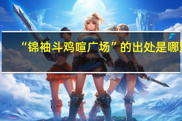 “锦袖斗鸡喧广场”的出处是哪里