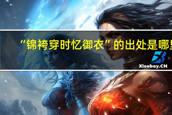 “锦袴穿时忆御衣”的出处是哪里
