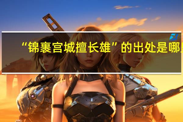 “锦裹宫城擅长雄”的出处是哪里