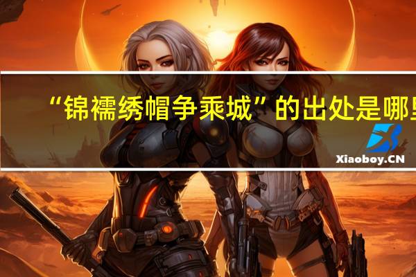 “锦襦绣帽争乘城”的出处是哪里