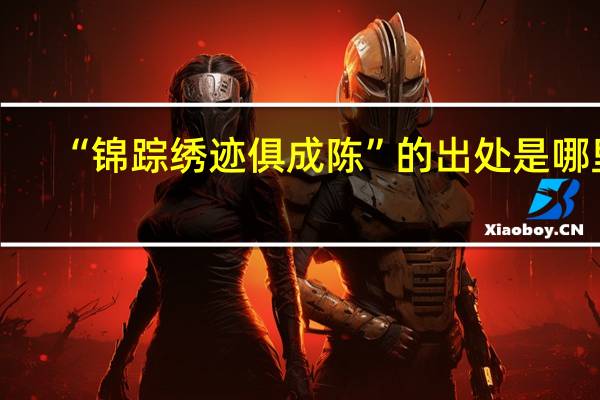 “锦踪绣迹俱成陈”的出处是哪里
