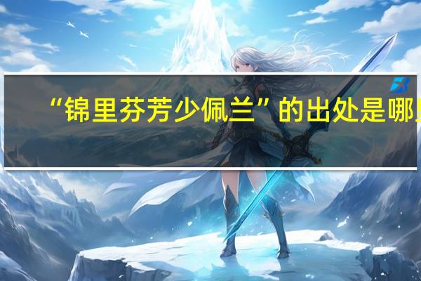 “锦里芬芳少佩兰”的出处是哪里