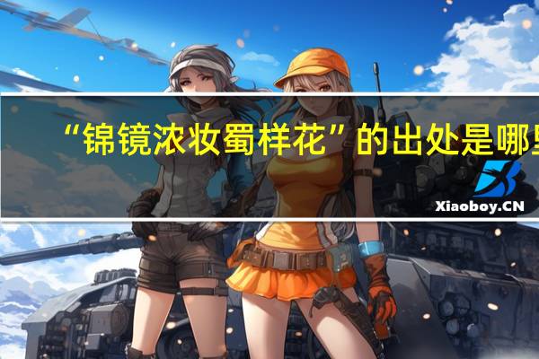 “锦镜浓妆蜀样花”的出处是哪里