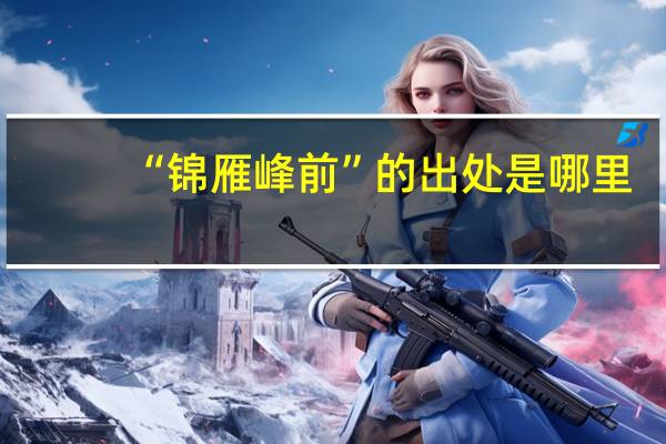 “锦雁峰前”的出处是哪里