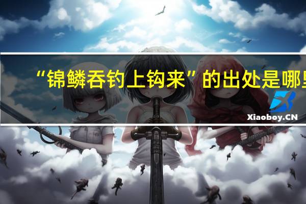 “锦鳞吞钓上钩来”的出处是哪里