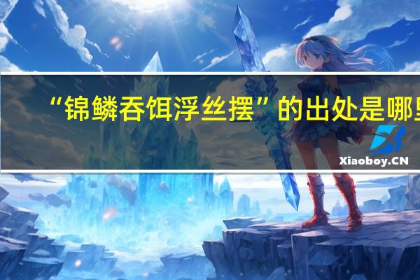 “锦鳞吞饵浮丝摆”的出处是哪里