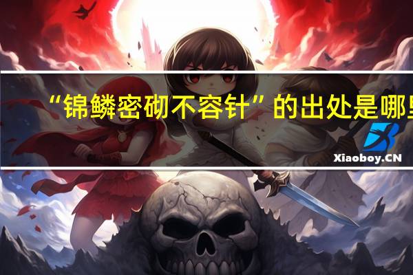 “锦鳞密砌不容针”的出处是哪里