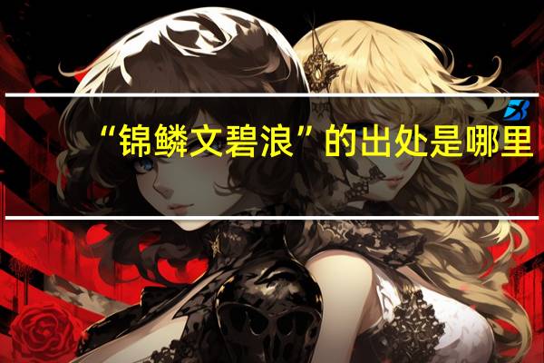 “锦鳞文碧浪”的出处是哪里