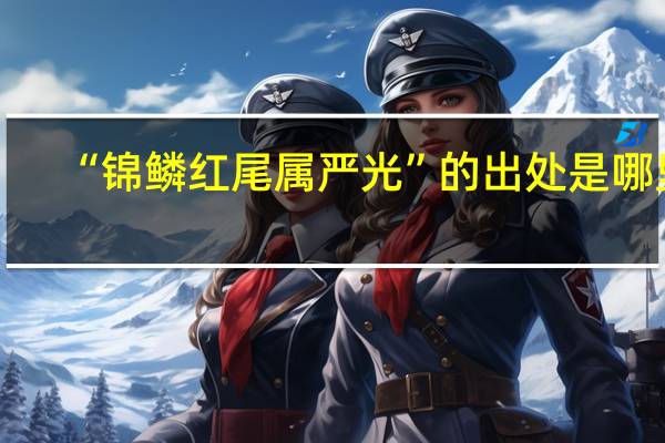 “锦鳞红尾属严光”的出处是哪里