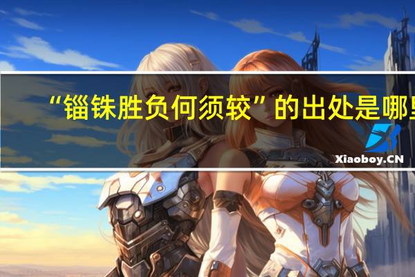 “锱铢胜负何须较”的出处是哪里