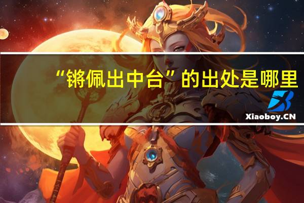 “锵佩出中台”的出处是哪里