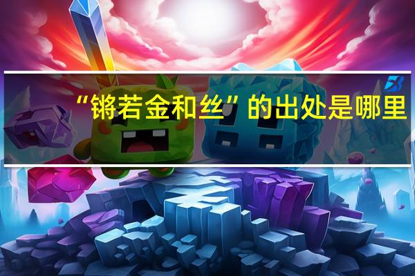 “锵若金和丝”的出处是哪里