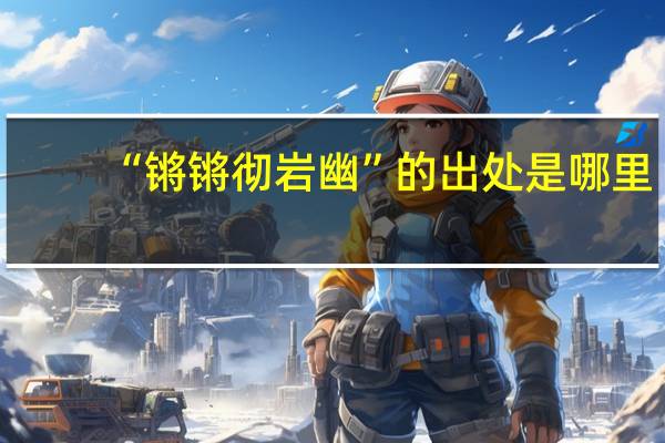 “锵锵彻岩幽”的出处是哪里