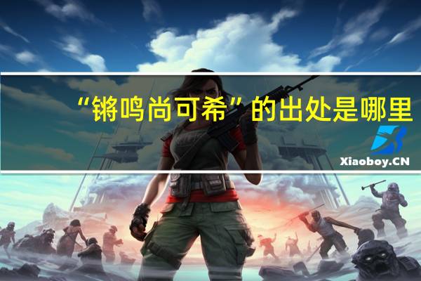 “锵鸣尚可希”的出处是哪里
