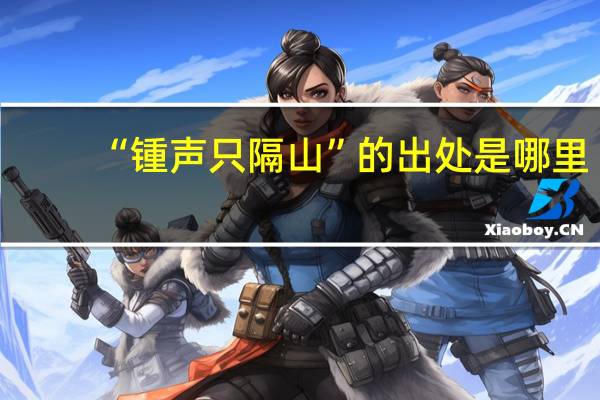 “锺声只隔山”的出处是哪里
