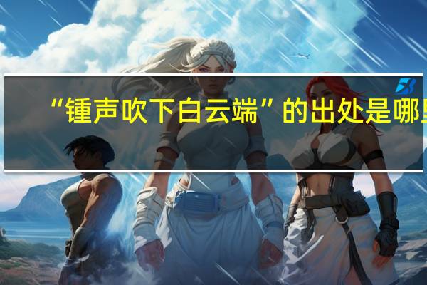 “锺声吹下白云端”的出处是哪里