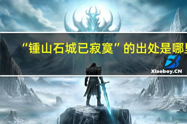 “锺山石城已寂寞”的出处是哪里