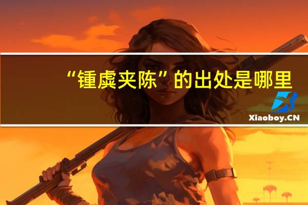 “锺虡夹陈”的出处是哪里