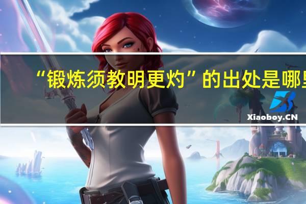 “锻炼须教明更灼”的出处是哪里