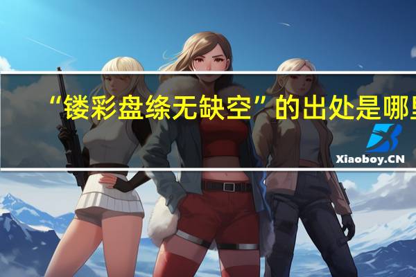 “镂彩盘绦无缺空”的出处是哪里