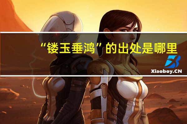 “镂玉垂鸿”的出处是哪里