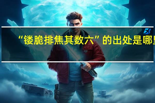 “镂脆排焦其数六”的出处是哪里