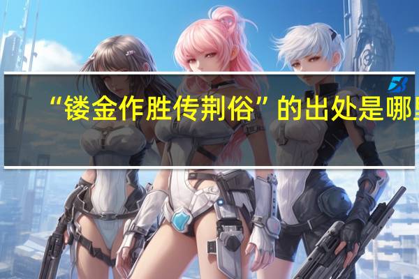 “镂金作胜传荆俗”的出处是哪里