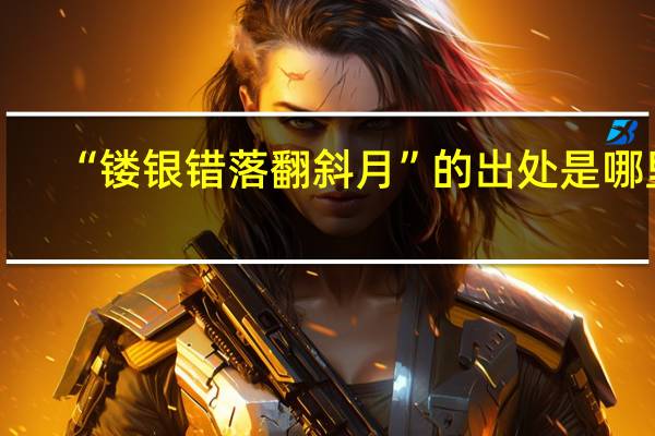 “镂银错落翻斜月”的出处是哪里
