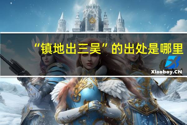 “镇地出三吴”的出处是哪里