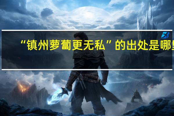 “镇州萝蔔更无私”的出处是哪里